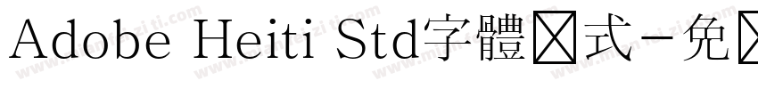 Adobe Heiti Std字體様式字体转换